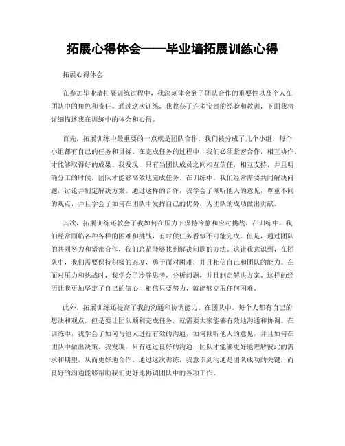 拓展心得体会——毕业墙拓展训练心得