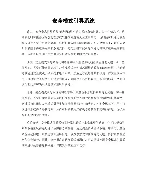 安全模式引导系统