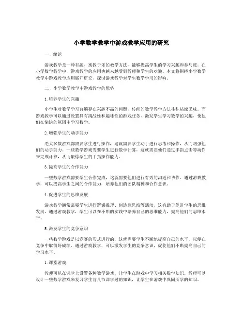 小学数学教学中游戏教学应用的研究