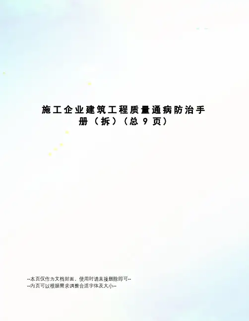 施工企业建筑工程质量通病防治手册
