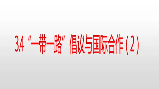 3.4“一带一路”倡议与国际合作2 课件