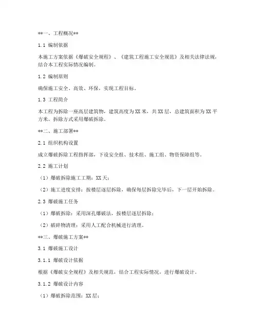 高楼爆破工程施工方案范本