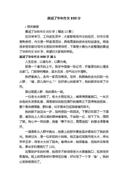 善润了华年作文800字