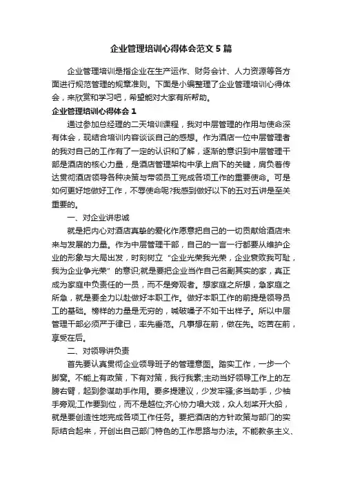 企业管理培训心得体会范文5篇