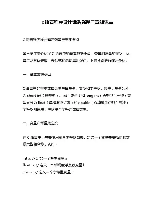 c语言程序设计谭浩强第三章知识点