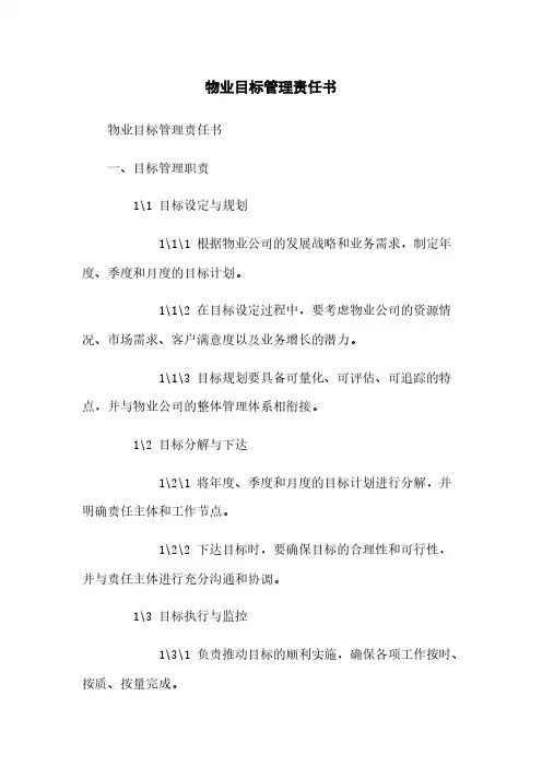 物业目标管理责任书