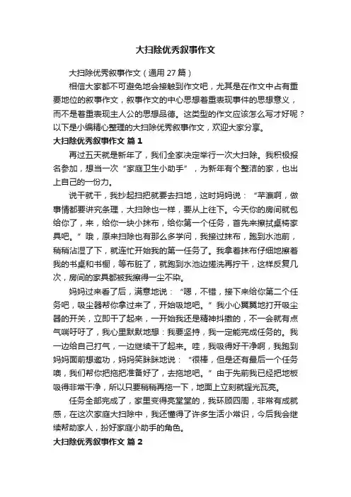 大扫除优秀叙事作文（通用27篇）