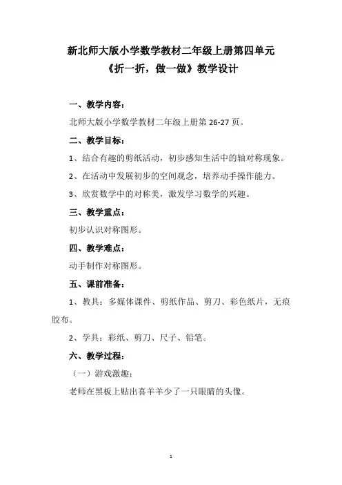 新北师大版小学数学教材二年级上册第四单元《折一折,做一做》教学设计