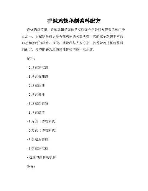 香辣鸡翅秘制酱料配方