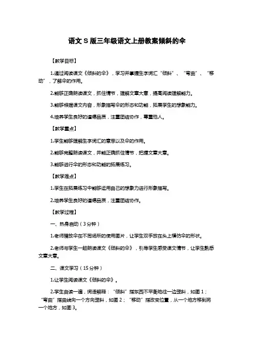 语文S版三年级语文上册教案倾斜的伞