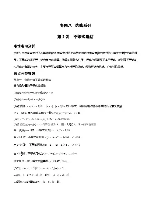 2018届高考理科数学二轮专题复习讲义 不等式选讲