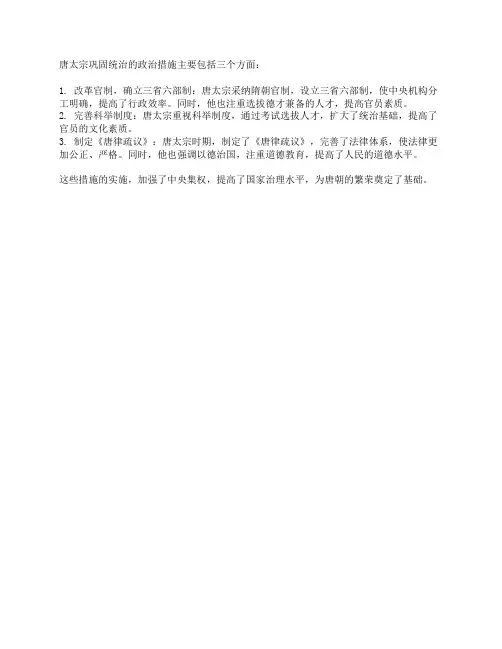 唐太宗巩固统治的政治措施(至少写三点)