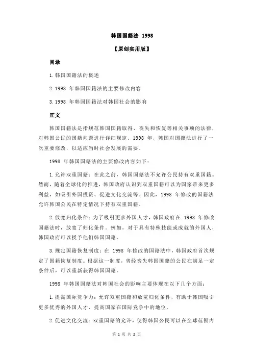 韩国国籍法 1998