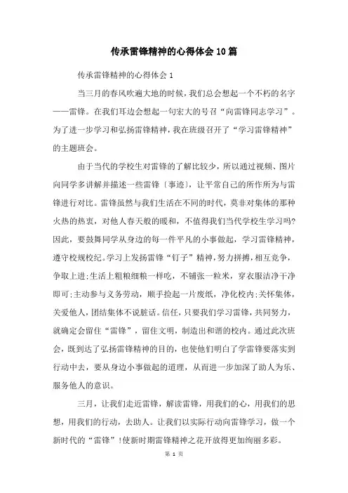 传承雷锋精神的心得体会10篇