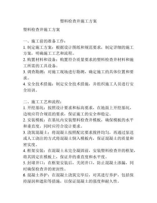 塑料检查井施工方案