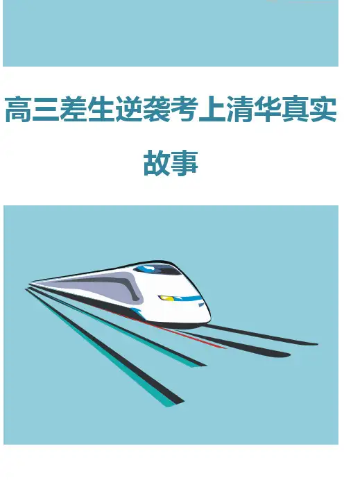 高三差生逆袭考上清华真实故事
