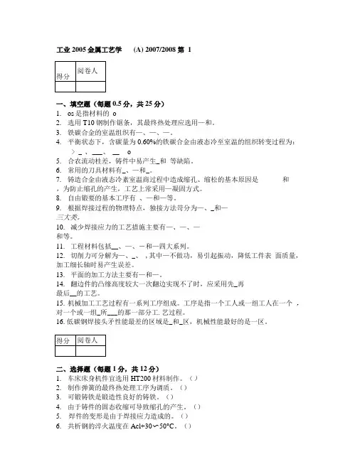 工程材料与机械制造基础(金工)_孙康宁07-08试题.doc