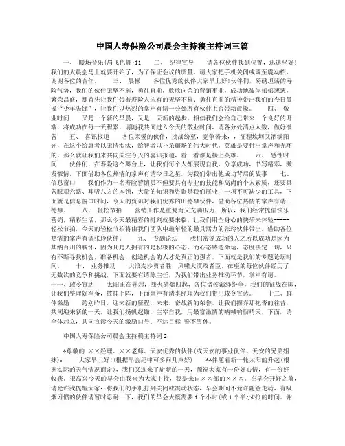 中国人寿保险公司晨会主持稿主持词三篇
