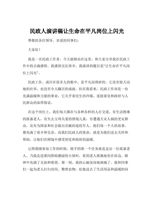 民政人演讲稿让生命在平凡岗位上闪光