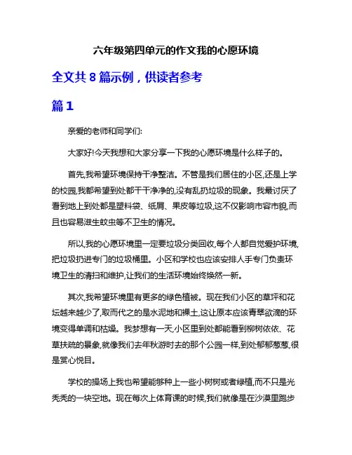 六年级第四单元的作文我的心愿环境