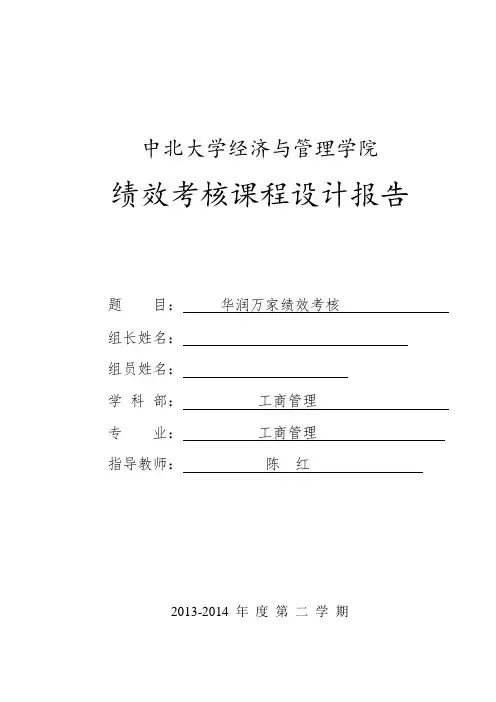 02组报告书华润万家绩效考核