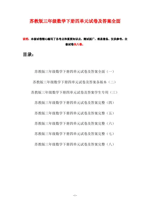 苏教版三年级数学下册四单元试卷及答案全面(八套)