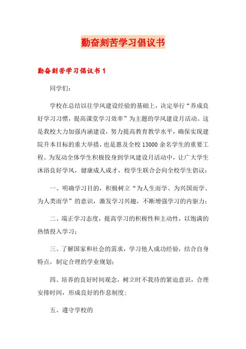 勤奋刻苦学习倡议书