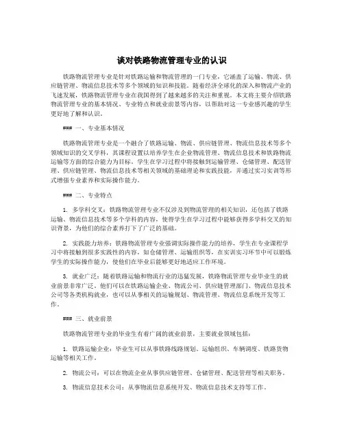 谈对铁路物流管理专业的认识