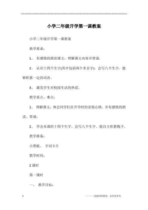 小学二年级开学第一课教案