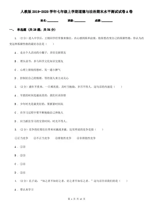 人教版2019-2020学年七年级上学期道德与法治期末水平测试试卷A卷