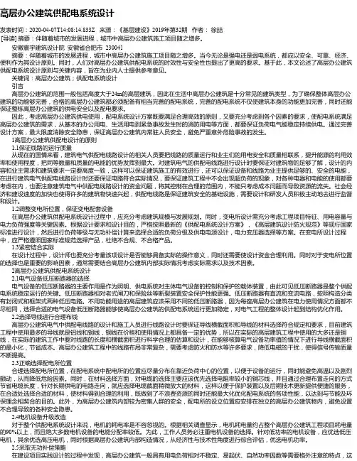 高层办公建筑供配电系统设计