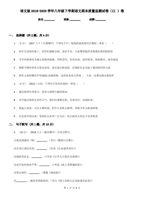 语文版2019-2020学年八年级下学期语文期末质量监测试卷(II )卷