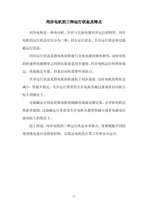 同步电机的三种运行状态及特点