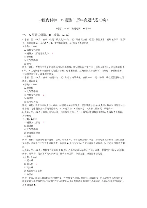 中医内科学(A2题型)历年真题试卷汇编1