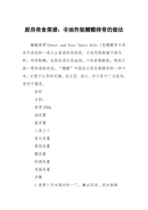 厨房美食菜谱：非油炸版糖醋排骨的做法_0