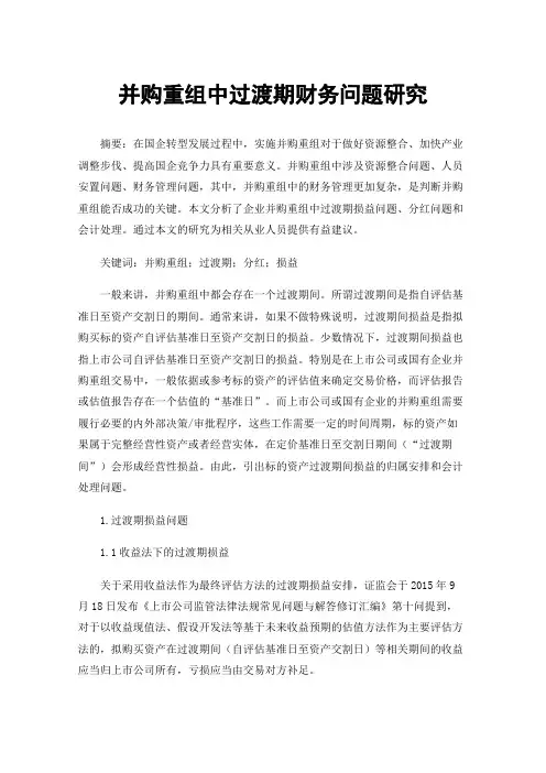 并购重组中过渡期财务问题研究