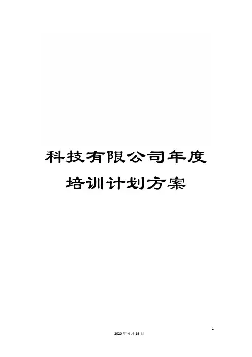 科技有限公司年度培训计划方案