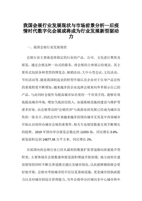 我国会展行业发展现状与市场前景分析—后疫情时代数字化会展或将成为行业发展新型驱动力
