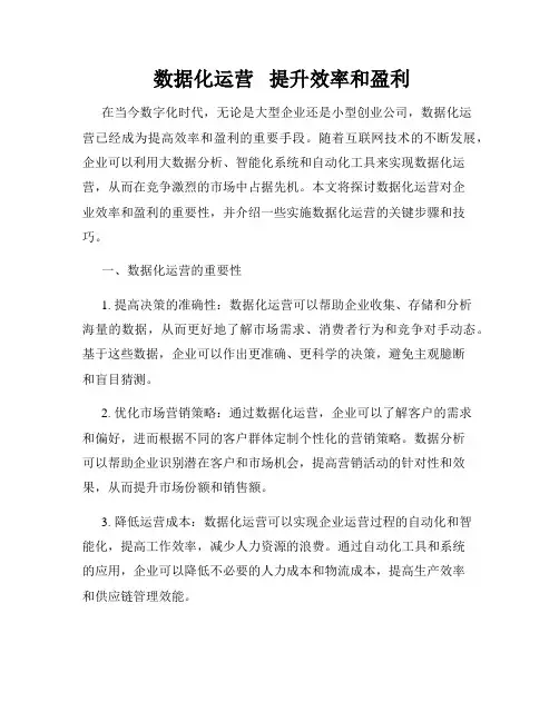  数据化运营   提升效率和盈利