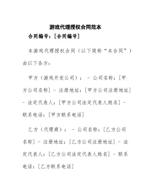 游戏代理授权合同范本