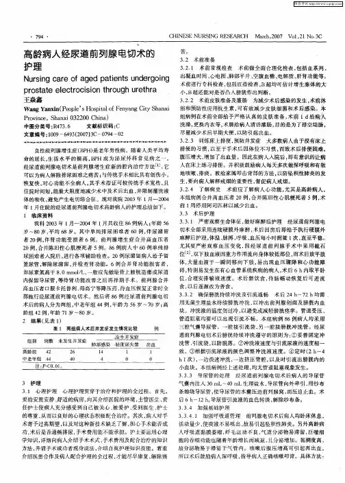 高龄病人经尿道前列腺电切术的护理