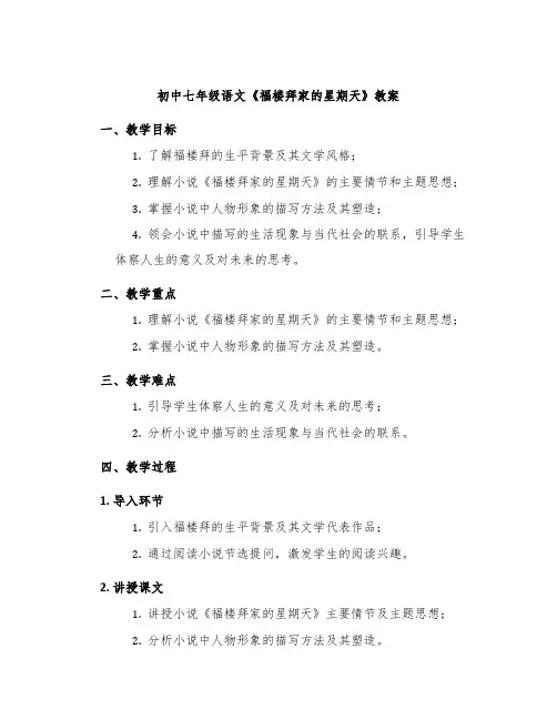 初中七年级语文《福楼拜家的星期天》教案
