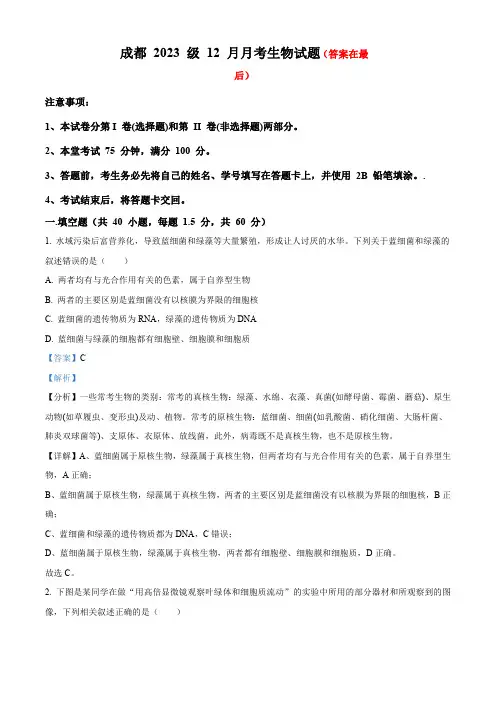 四川省成都2023-2024学年高一12月月考生物试题含解析