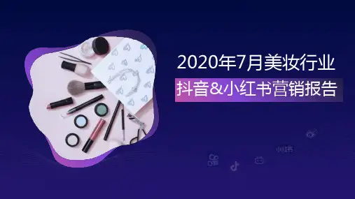 2020年7月美妆行业抖音、小红书营销报告