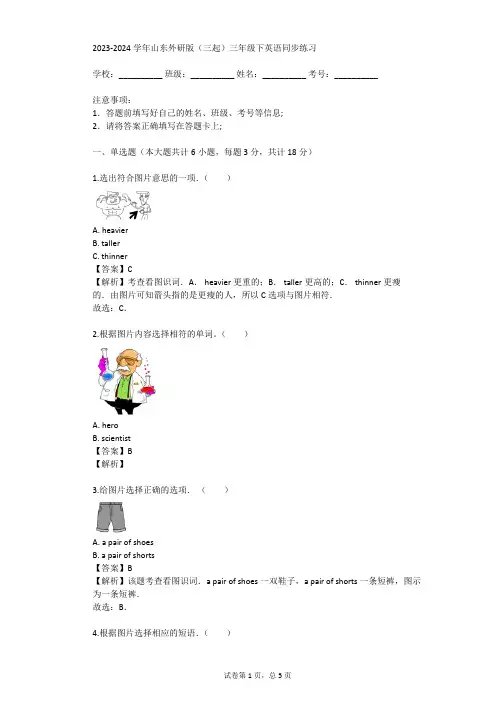2023-2024学年山东外研版(三起)三年级下英语同步练习(真题及答案)