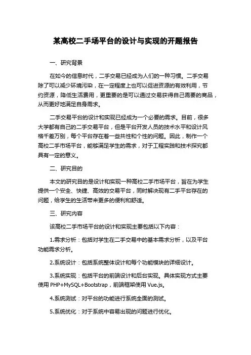 某高校二手场平台的设计与实现的开题报告