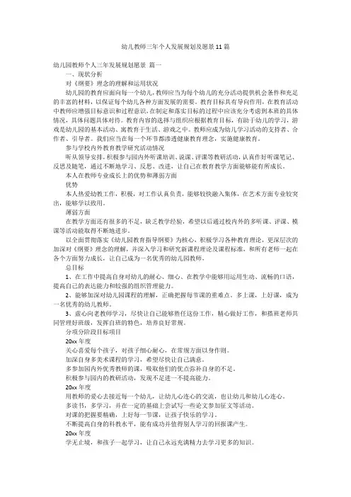 幼儿教师三年个人发展规划及愿景11篇