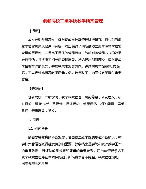 创新高校二级学院教学档案管理