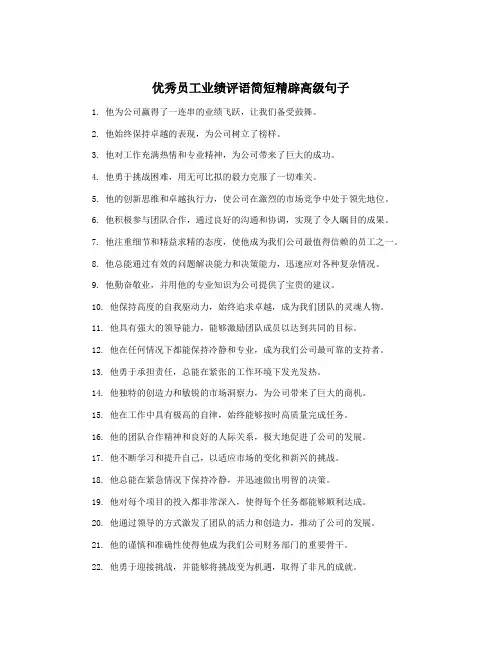 优秀员工业绩评语简短精辟高级句子