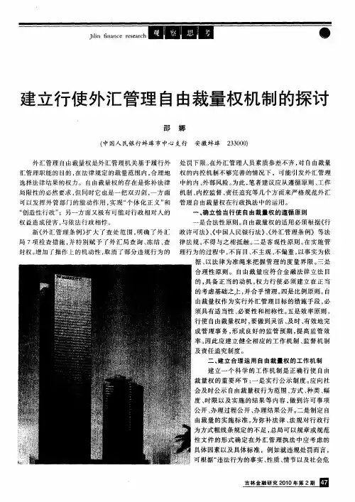 建立行使外汇管理自由裁量权机制的探讨